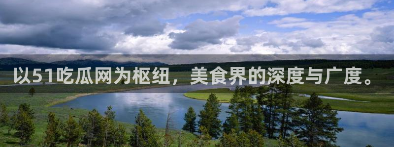 以51吃瓜网为枢纽，美食界的深度与广度。