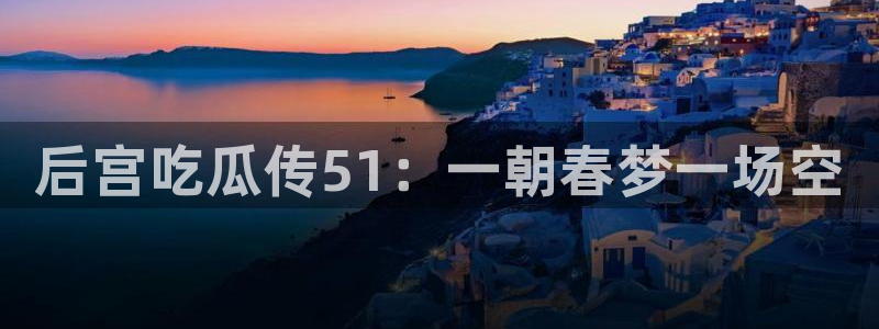 后宫吃瓜传51：一朝春梦一场空